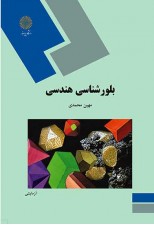 کتاب بلورشناسی هندسی اثر مهین محمدی
